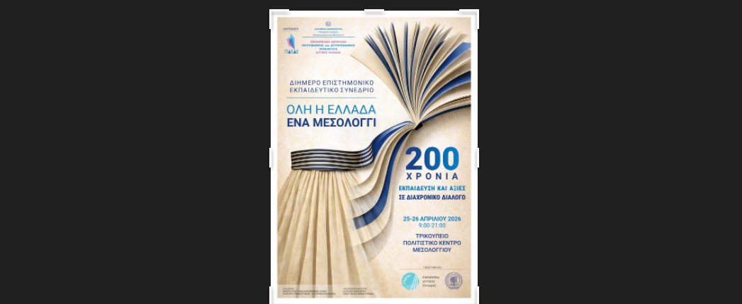 Διήμερο Συνέδριο: «Όλη η Ελλάδα ένα Μεσολόγγι» – δείτε το πρόγραμμα