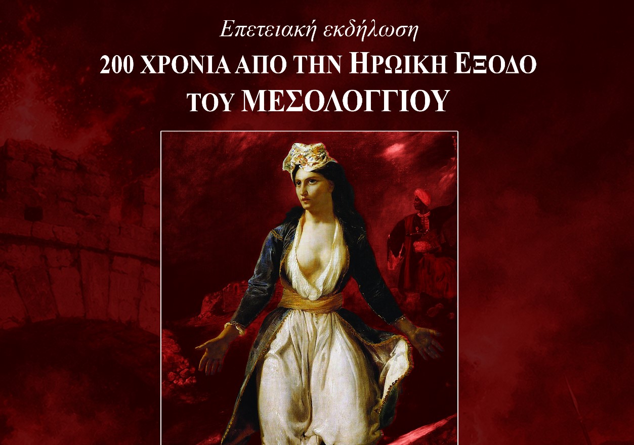 Ημερίδα της ΠΑΝ.ΣΥ για τους αγώνες των Αιτωλοακαρνάνων στην πολιορκία και Έξοδο του Μεσολογγίου
