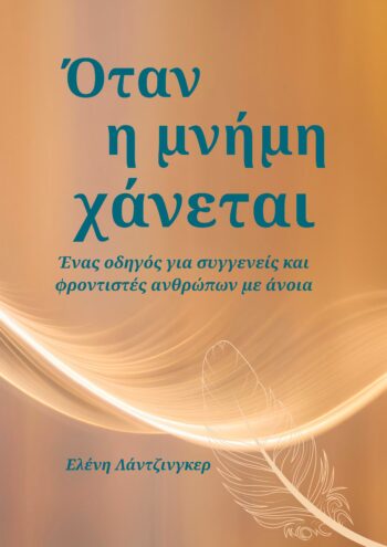 Τι απαντάμε στον ασθενή με άνοια που λέει: «Θέλω να πάω σπίτι» – Ποια παγίδα να αποφύγουμε