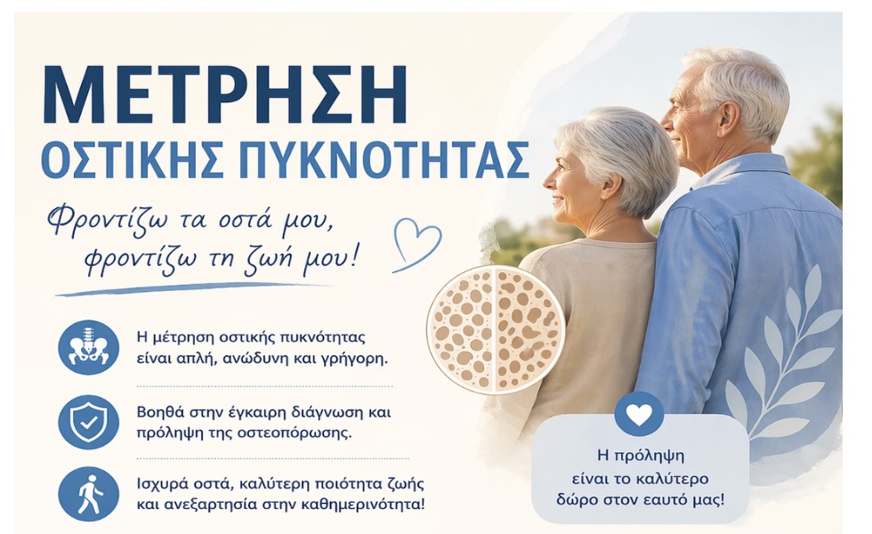 Δήμος Αγρινίου: Ξεκινά το πρόγραμμα δωρεάν προληπτικού ελέγχου οστικής πυκνότητας