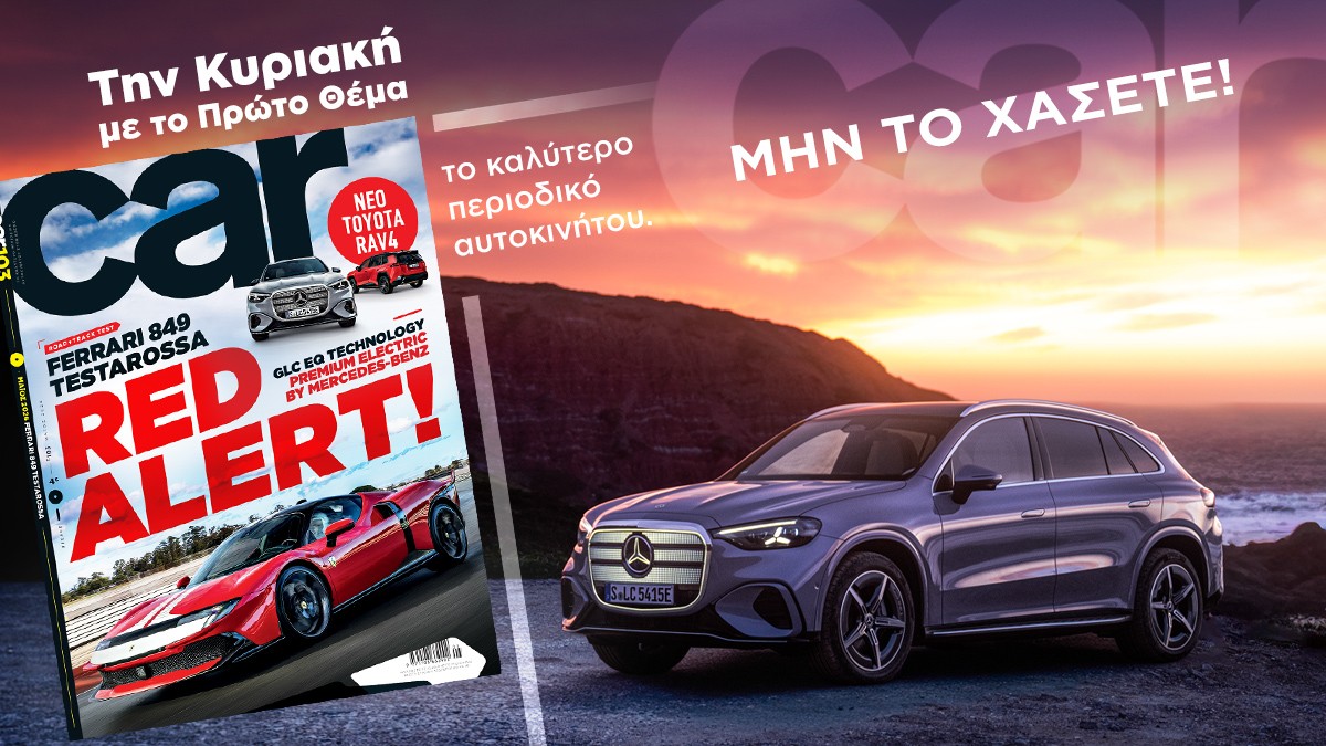 Μη χάσετε το πιο καυτό car – Την Κυριακή με το ΘΕΜΑ
