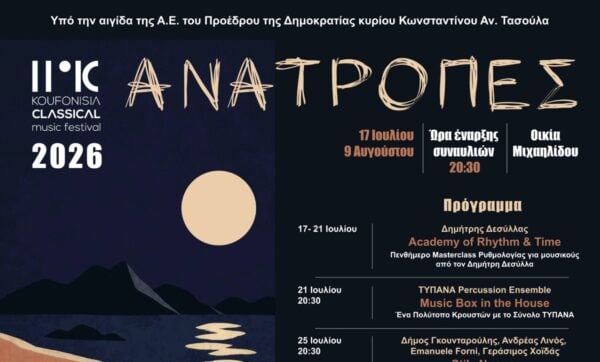 Η Πειραιώς Χρυσός Χορηγός του 11ου Φεστιβάλ Κλασικής Μουσικής Κουφονησίων