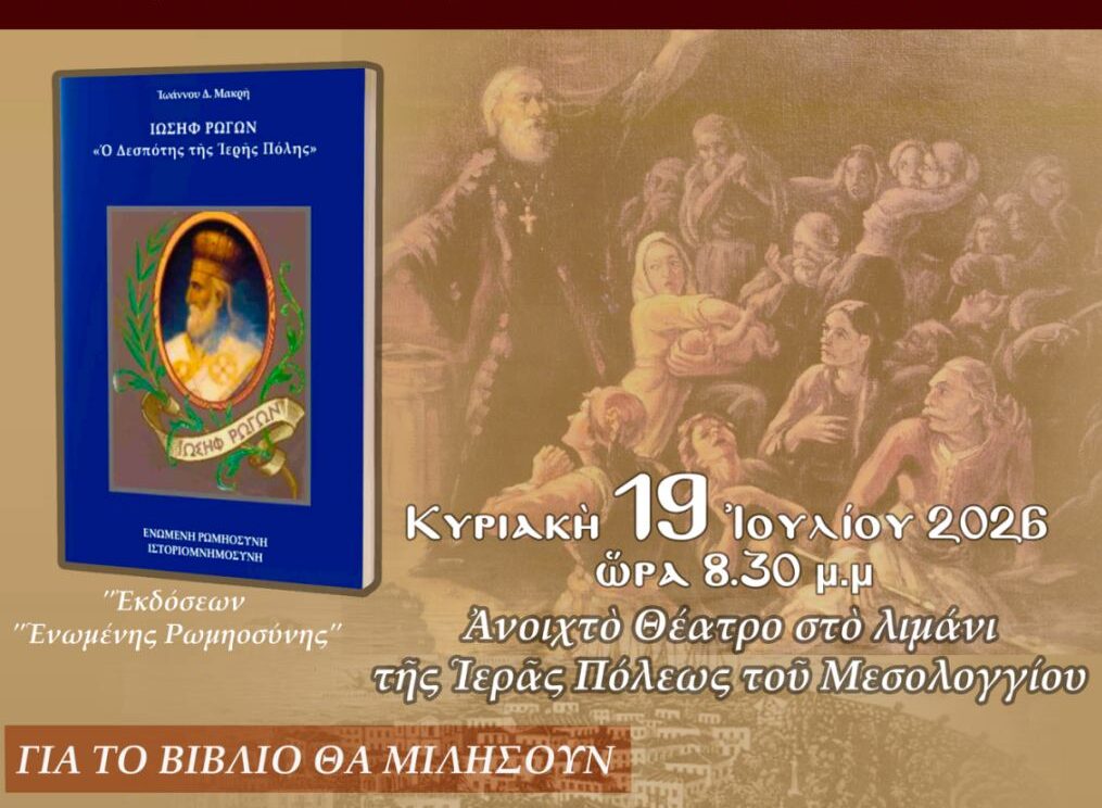 «Ιωσήφ Ρωγών»: Το νέο ιστορικό βιβλίο του Ιωάννη Δ. Μακρή παρουσιάζεται στο Μεσολόγγι