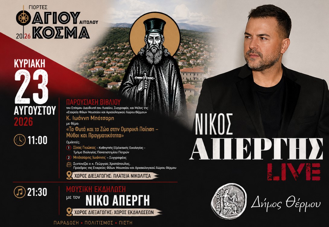 Βιβλιοπαρουσίαση και συναυλία με Απέργη αύριο (23/8) στο Θέρμο