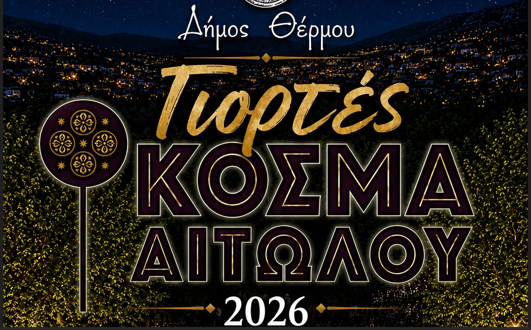Δήμος Θέρμου: Το πρόγραμμα των εκδηλώσεων του Σαββάτου (22/8)