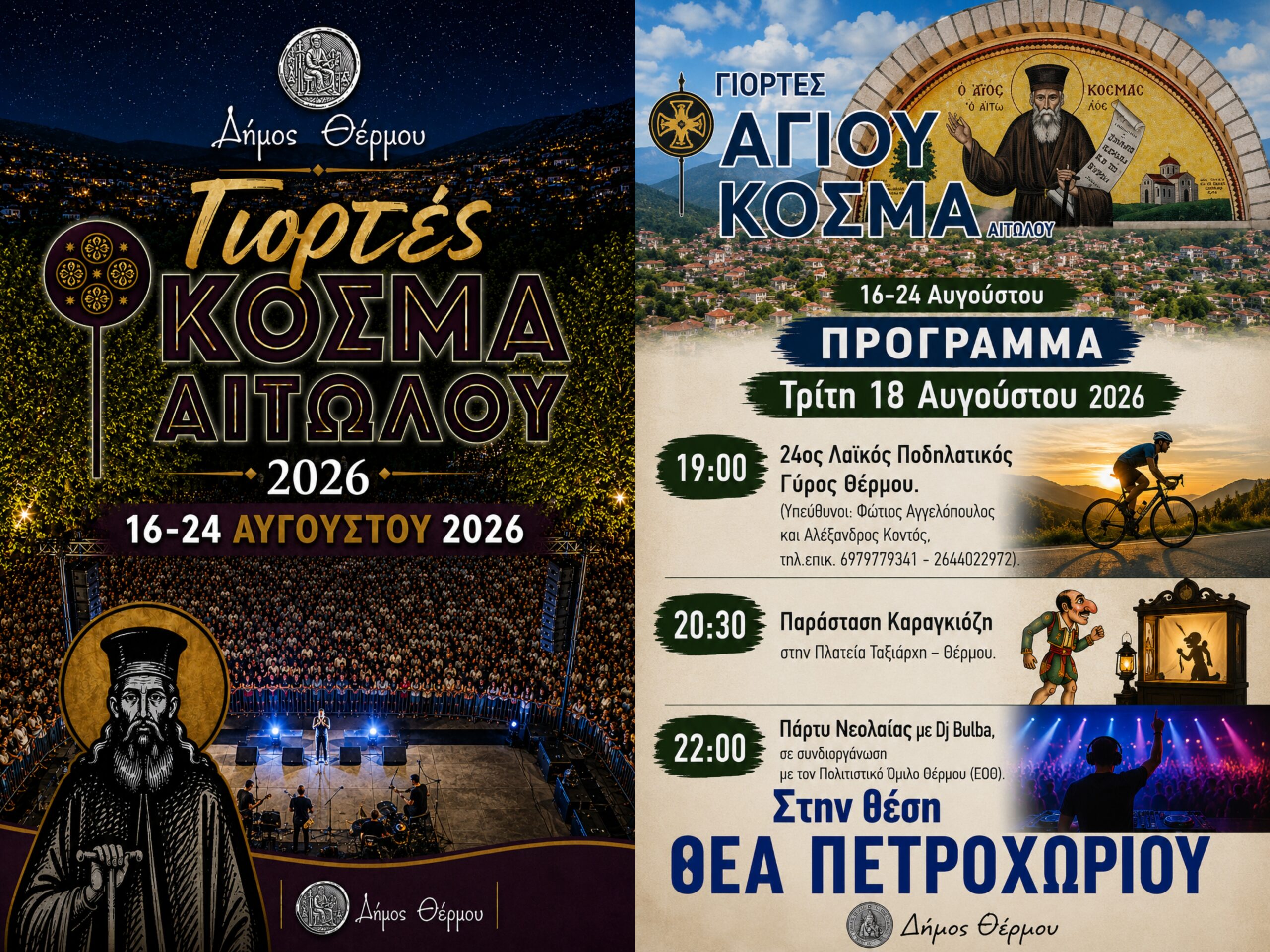 Θέρμο: Με ποδηλατικό γύρο, καραγκιόζη και πάρτι νεολαίας συνεχίζονται οι εκδηλώσεις