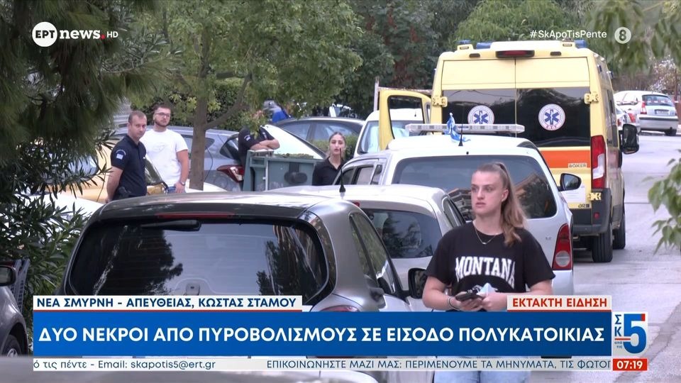 Νέα Σμύρνη: Γυναικοκτονία πίσω από τον θάνατο των δύο ατόμων – Tην σκότωσε και αυτοκτόνησε